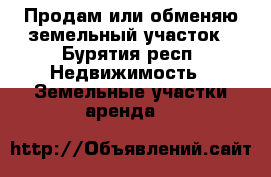 Продам или обменяю земельный участок - Бурятия респ. Недвижимость » Земельные участки аренда   